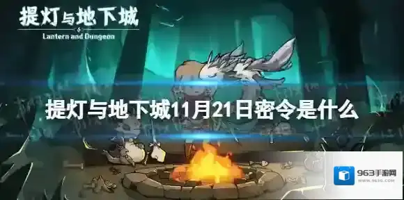 提灯与地下城11月21日密令是什么 提灯与地下城2023年11月21日密令一览