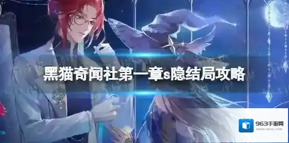 黑猫奇闻社第一章s隐结局攻略 黑猫奇闻社第一章隐藏S结局怎么达成