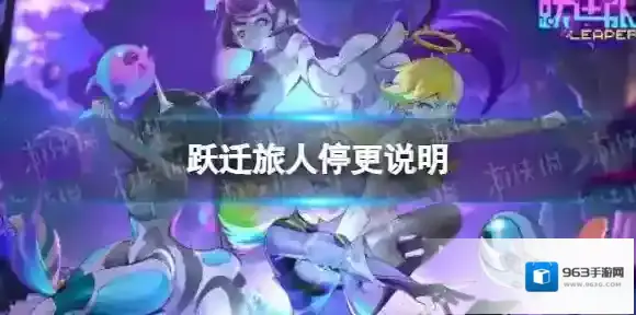 跃迁旅人停更说明 跃迁旅人为什么停更
