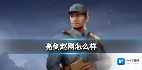 亮剑赵刚怎么样 赵刚技能介绍