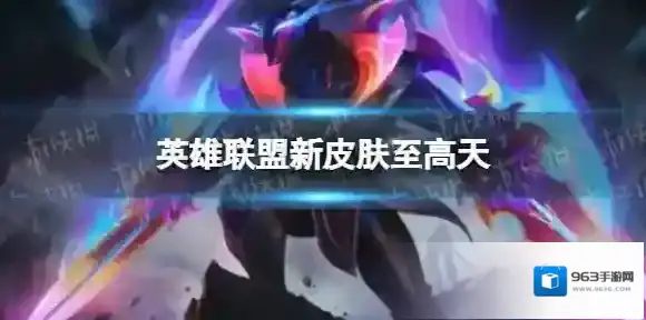 英雄联盟新皮肤至高天 英雄联盟至高天皮肤原画预览