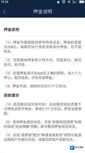 《酷骑单车》退押流程介绍与退款时间