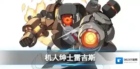 世界弹射物语机人绅士雷吉斯怎么样 世界弹射物语雷吉斯技能介绍
