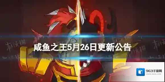 咸鱼之王5月26日更新公告 咸鱼之王5.26更新了什么