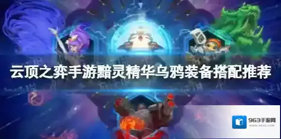 云顶之弈S7.5黯灵精华乌鸦怎么玩 隐秘海域黯灵精华乌鸦装备搭配推荐