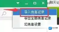 qq聊天记录重新安装