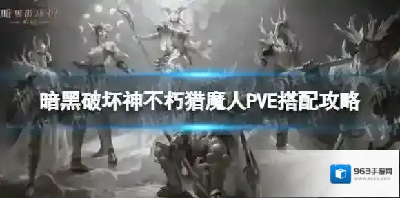暗黑破坏神：不朽憎恨