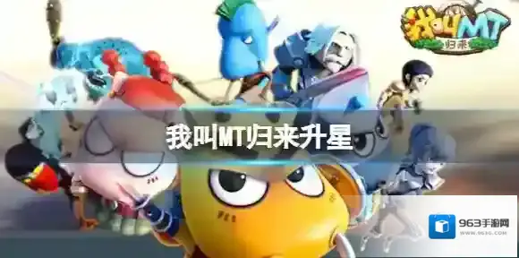 我叫MT归来升星 升星天赋加点推荐