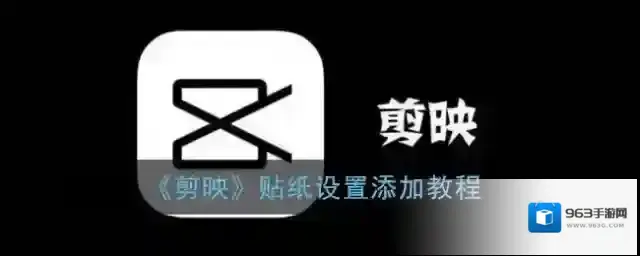 剪映贴纸