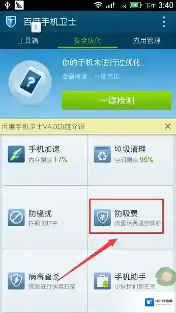 《百度手机卫士》防吸费功能使用说明