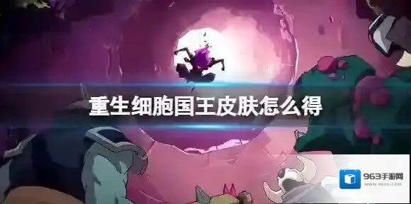 重生细胞国王