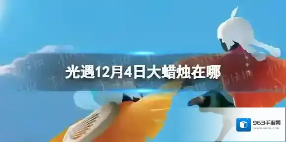 光遇12月4日大蜡烛在哪 光遇12.4大蜡烛位置2023