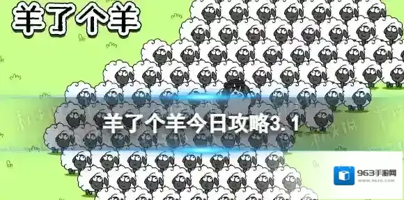 羊了个羊今日攻略3.1 3月1日羊羊大世界和第二关怎么过