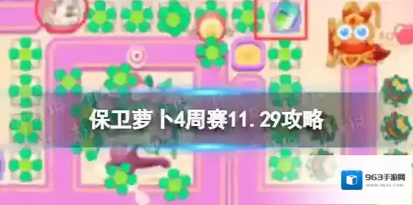保卫萝卜4周赛