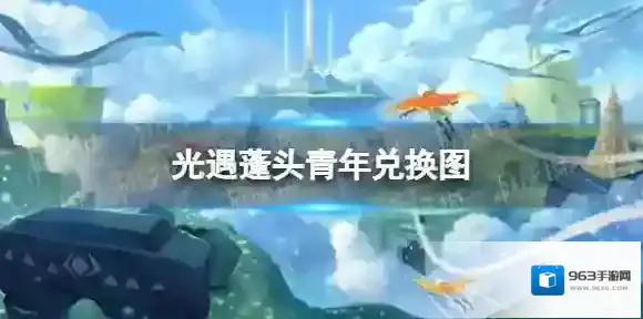 光遇蓬头青年兑换图 归属季蓬头青年兑换一览
