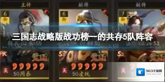 三国志战略版战功榜一的共存5队阵容 青州枪麒麟弓魏法盾