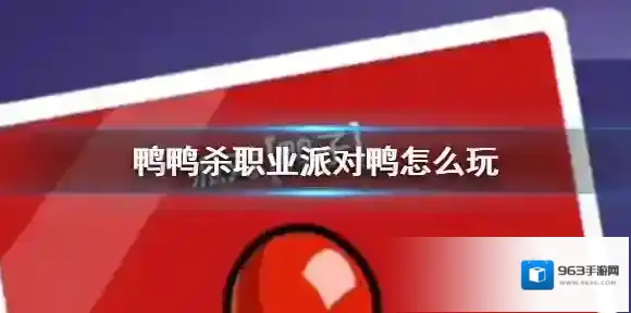 鸭鸭杀职业派对鸭怎么玩 鸭鸭杀手游职业派对鸭玩法介绍