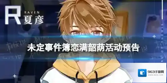 未定事件簿韶荫