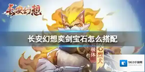 长安幻想奕剑宝石怎么搭配 长安幻想奕剑宝石推荐