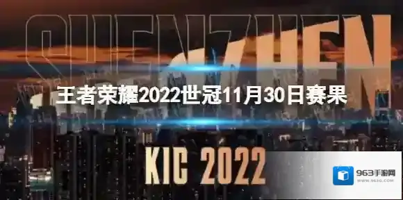 王者荣耀赛果