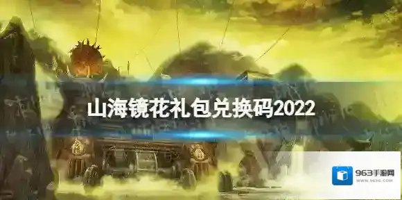 山海镜花礼包兑换码2022 山海镜花2022最新礼包码