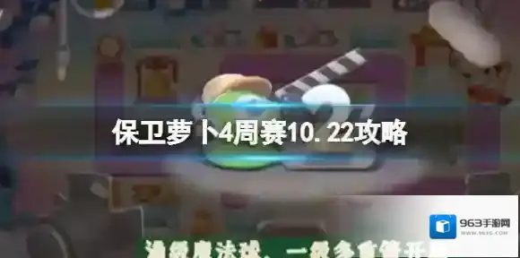 保卫萝卜4周赛