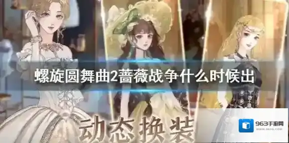 螺旋圆舞曲2蔷薇战争什么时候出 游戏什么时候上线