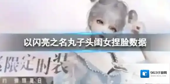 以闪亮之名丸子头闺女捏脸数据 丸子头闺女官方捏脸数据id