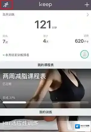 《Keep》如何开启跑步记录功能的方法介绍