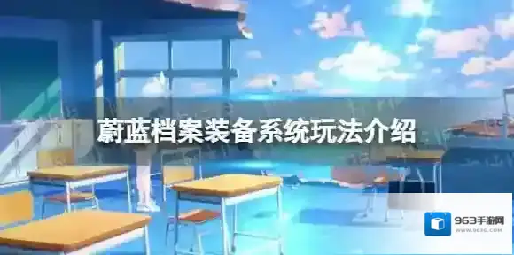 蔚蓝档案装备系统怎么玩-蔚蓝档案装备系统玩法介绍