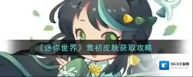 迷你世界获取
