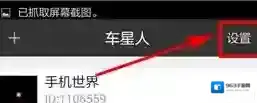 《车星人》设置私聊权限方法介绍