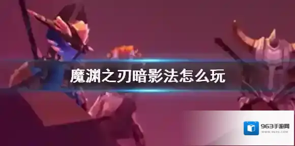魔渊之刃奴隶