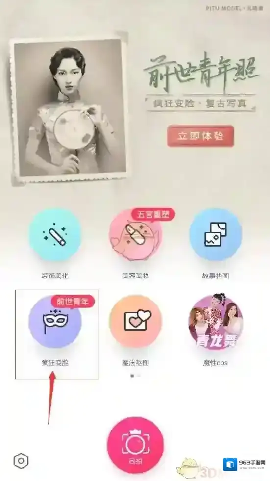 《天天P图》前世青年照玩法介绍