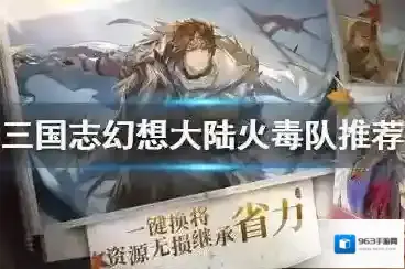 三国志幻想大陆火毒队强吗