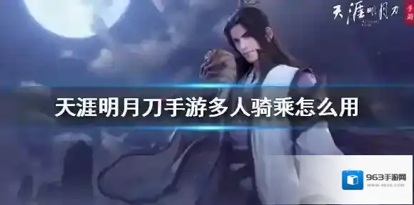 天涯明月刀手游多人骑乘怎么用 多人骑乘方法介绍
