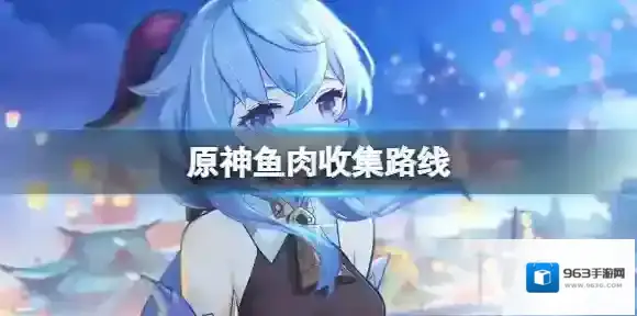 原神鱼肉
