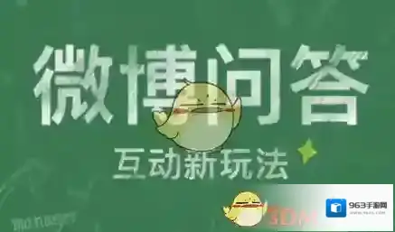 微博提问