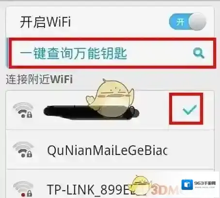 《WIFI万能钥匙》获取密码方法