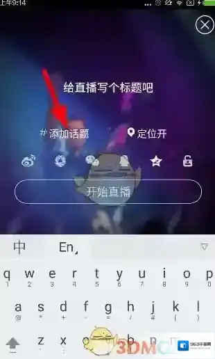 映客直播话题