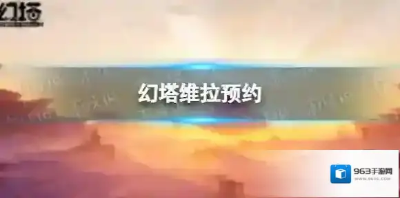 幻塔维拉