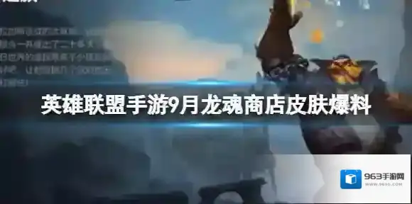 英雄联盟魂商店
