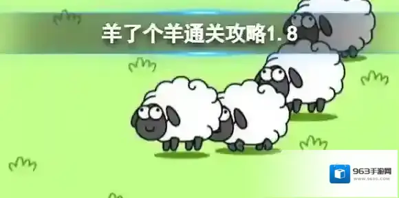 1月8日羊了个羊通关攻略 羊了个羊通关攻略第二关1.8