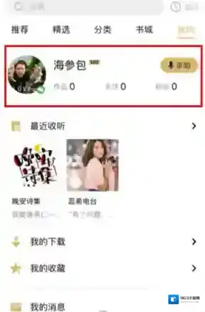 《企鹅FM》设置个人信息方法
