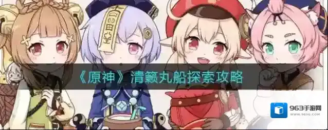 原神清籁丸船怎么解？原神清籁丸船探索攻略