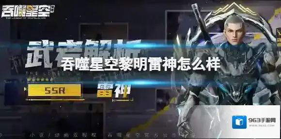 吞噬星空黎明雷神怎么样 吞噬星空黎明雷神介绍