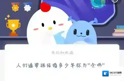 人们通常把结婚多少年称为“金婚”?支付宝蚂蚁庄园5月21日答案