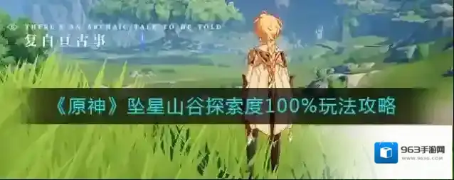 原神坠星山谷探索度100%怎么玩？原神坠星山谷探索度100%任务玩法攻略