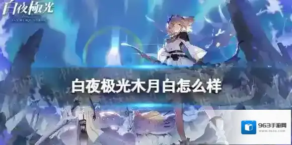 白夜极光木月白怎么样 白夜极光木月白强度分析