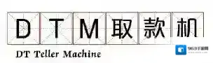 吴白DTM取款机意思出处介绍